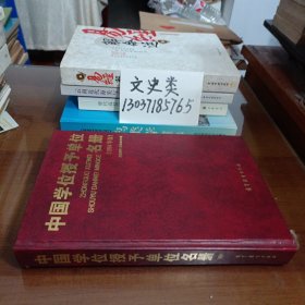 中国学位授予单位名册（16开硬精装 ）