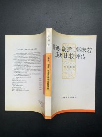 鲁迅、胡适、郭沫若连环比较评传：中国现代文学研究丛书