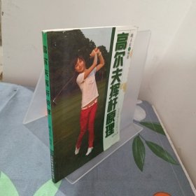 高尔夫挥杆原理