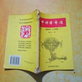 中国黄帝陵:地貌新考·人文景观
