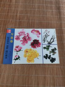 新编牡丹花头、花苞、枝叶画法（写意卷）