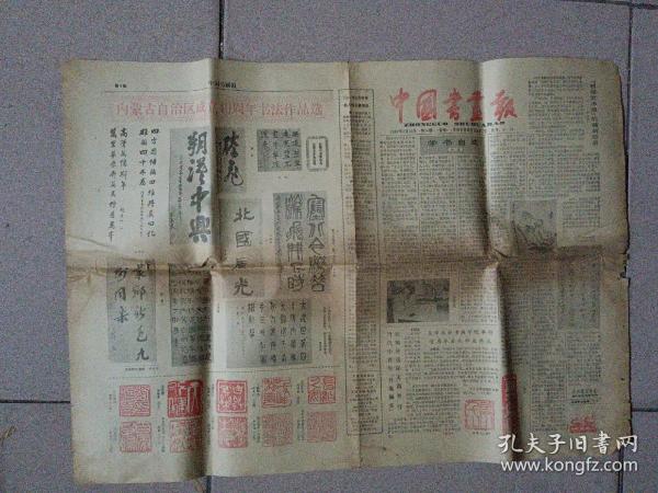 中国书画报〔旬报〕1987年7月15日(第56期)