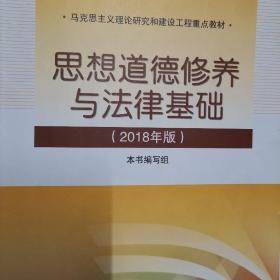 思想道德修养与法律基础:2018年版