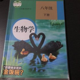 八年级下册生物学 二手书