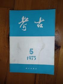 考古1973年第5册，