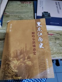 黑龙江历史:附哈尔滨城市史