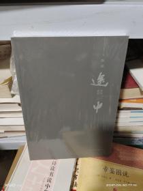 17    途中・古意山水 / 陈政 （16开未拆封  全新正版 特价