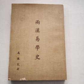 两汉易学史