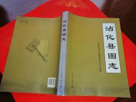 沾化县图志