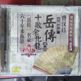 中唱 书坛珍品系列 曹汉昌 长篇评话 岳传选回十败余化龙 （CD）