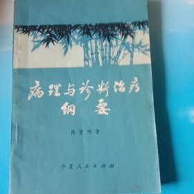 病理与诊断治疗纲要