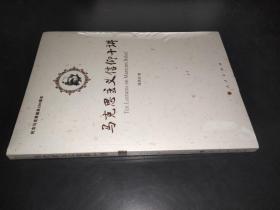 马克思主义信仰十讲：纪念马克思诞辰200周年