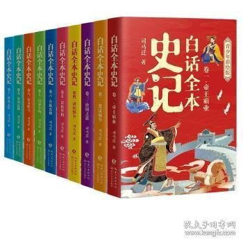 白话全本史记 青少年彩绘版（全10册）