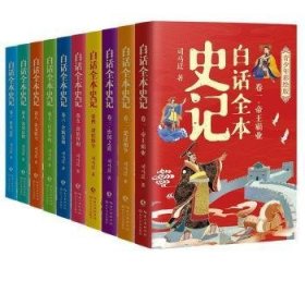 白话全本史记 青少年彩绘版（全10册）