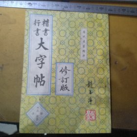 历代名家精华:楷书行书大字帖——书法百首秘诀（修订版）