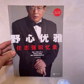 野心优雅：任志强回忆录