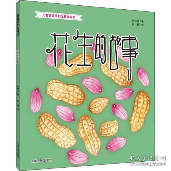 花生的故事 绘本 张秋萍 新华正版