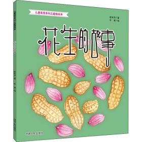 花生的故事 绘本 张秋萍 新华正版