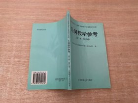 几何教学参考 第二册