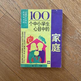 100个中小学生心目中的家庭