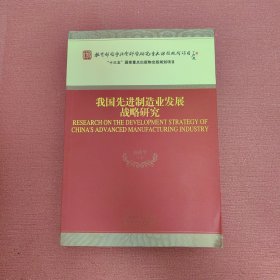 我国先进制造业发展战略研究