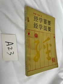 经学纂要经学提要 蒋伯潜