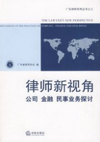 【正版书籍】广东律师系列丛书：律师新视角:公司、金融、民事业务探讨