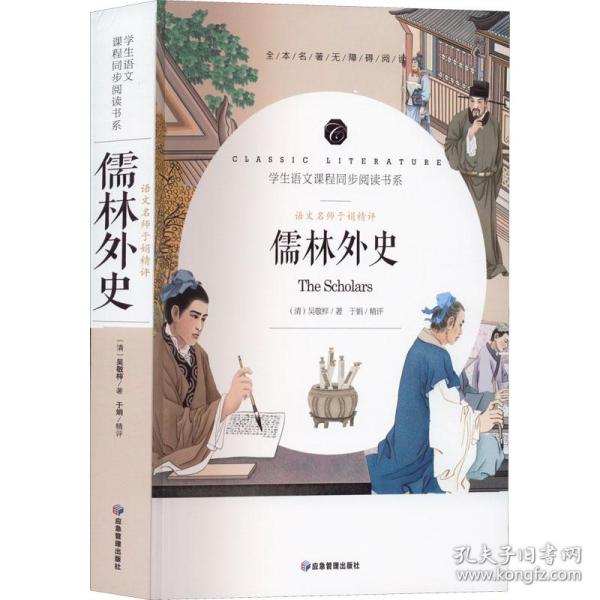 新华正版 语文名师于娟精评 儒林外史 [清]吴敬梓 9787502086084 应急管理出版社