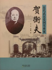 近代武汉爱国实业家贺衡夫