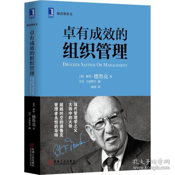 卓有成效的组织管理 Drucker,P.F. 9787111451914 机械工业出版社