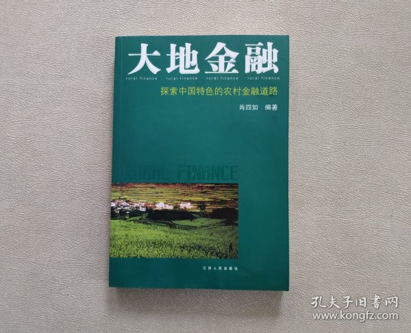 大地金融：探索中国特色的农村金融道路