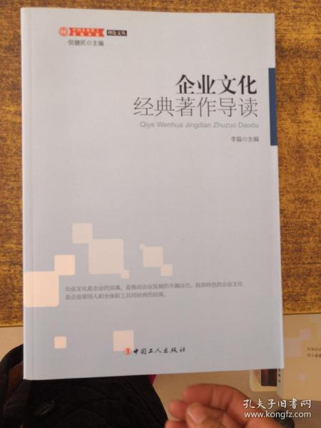 理论文丛·中国企业职工文化大系：企业文化经典著作导读