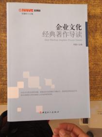 理论文丛·中国企业职工文化大系：企业文化经典著作导读