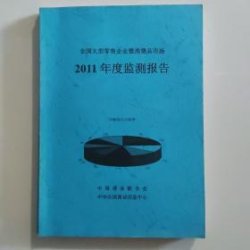 全国大型零售企业暨消费品市场2011年度监测报告