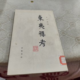 东夷杂考 古铜韵语（ 品好馆藏）