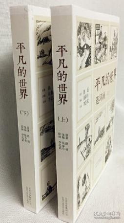 《平凡的世界》连环画（全2册）