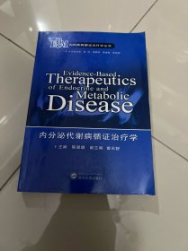 内分泌代谢病循证治疗学