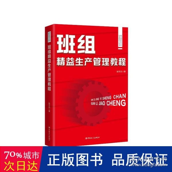 现代班组长实用培训和学习丛书：现代班组长实用培训和学习丛书