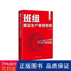 现代班组长实用培训和学习丛书：现代班组长实用培训和学习丛书