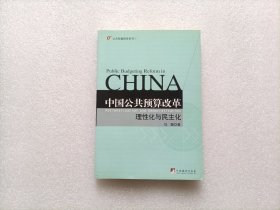 中国公共预算改革：理性化与民主化