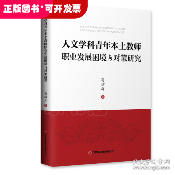 人文学科青年本土教师职业发展困境与对策研究