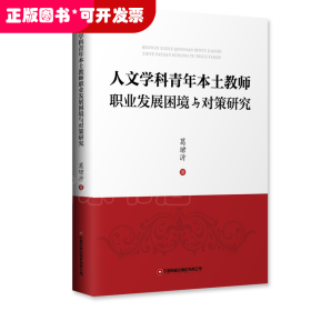 人文学科青年本土教师职业发展困境与对策研究