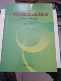工程建设国家级工法汇编（2009-2010年度）第三分册