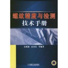 螺纹精度与检测技术手册