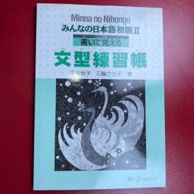 Minna No Nihongo 日本语初级 II 文型练习账