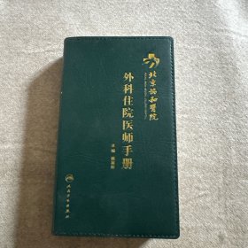 北京协和医院外科住院医师手册