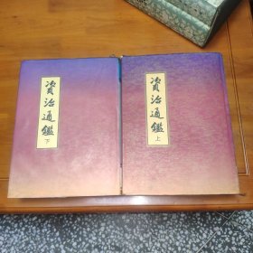 资治通鉴 上下