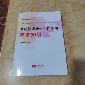 基层健康教育工作手册基本知识