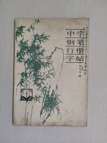 辽宁美术版《中学钢笔行楷字帖》，详见图片及描述