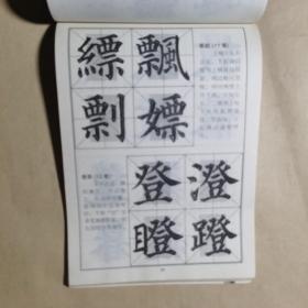 颜体楷书毛笔大字贴-集字临创1500字（四）